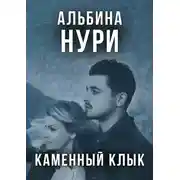 Постер книги Каменный Клык