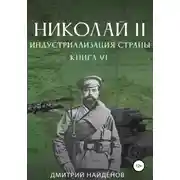 Постер книги Николай Второй. Книга шестая. Индустриализация страны