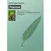 Постер книги Ревизия
