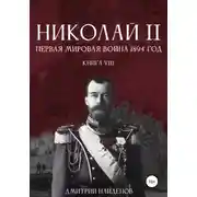 Постер книги Николай Второй. Первая мировая война, 1894 год. Книга восьмая