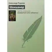 Постер книги Шахшанор