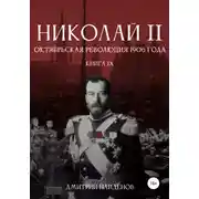 Постер книги Николай Второй. Октябрьская революция 1906 года. Книга девятая