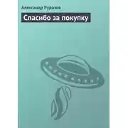 Постер книги Спасибо за покупку