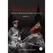 Постер книги Николай Второй. Книга десятая. Вторая мировая война 1931 года