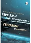 Дмитрий Найденов - Космическая сага. Героями не рождаются, Героями становятся. Книга 1