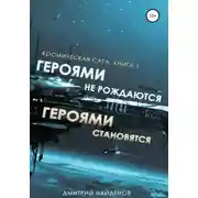 Постер книги Космическая сага. Героями не рождаются, Героями становятся. Книга 1