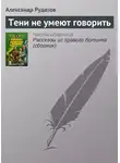 Александр Рудазов - Тени не умеют говорить