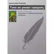 Постер книги Тени не умеют говорить