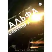 Постер книги Космическая сага. Альфа Центавра. Книга вторая