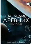 Дмитрий Найденов - Наследие древних. Начало