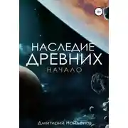 Постер книги Наследие древних. Начало