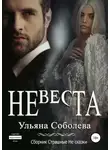 Ульяна Соболева - Невеста