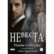 Постер книги Невеста