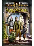 Александр Рудазов - Арифмоман. Червоточина