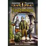 Постер книги Арифмоман. Червоточина