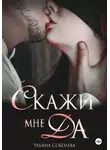 Ульяна Соболева - Скажи мне ДА
