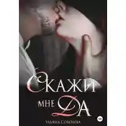 Постер книги Скажи мне ДА