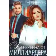 Постер книги Беременна от миллиардера