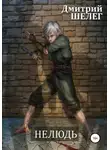 Дмитрий Шелег - Нелюдь