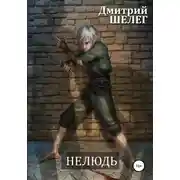 Постер книги Нелюдь