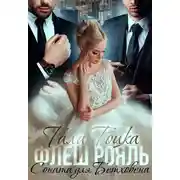 Постер книги Флеш Рояль. Соната для Бетховена