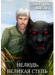 Дмитрий Шелег - Нелюдь. Великая степь