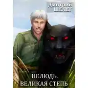Постер книги Нелюдь. Великая степь