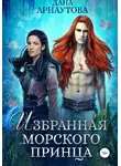 Дана Арнаутова - Избранная морского принца