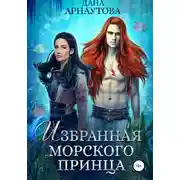Постер книги Избранная морского принца