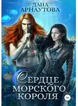 Дана Арнаутова - Сердце морского короля