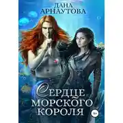 Постер книги Сердце морского короля
