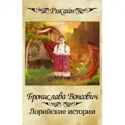 Постер книги Лорийские истории