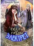 Нинель Нуар - Скалы и грезы Электрет