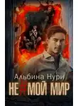 Альбина Нури - Не мой мир