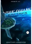 Дмитрий Найденов - Ушедшие. Бастард. Книга вторая