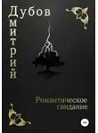 Дмитрий Дубов - Романтическое свидание