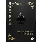 Постер книги Романтическое свидание