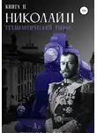Дмитрий Найденов - Николай Второй. Технологический рывок. Книга вторая