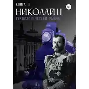 Постер книги Николай Второй. Технологический рывок. Книга вторая
