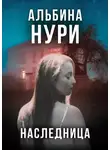 Альбина Нури - Наследница