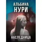 Постер книги Наследница