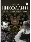 Дмитрий Найденов - Николай Второй. Невеста для наследника. Книга третья