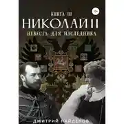 Постер книги Николай Второй. Невеста для наследника. Книга третья