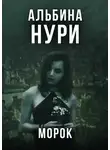 Альбина Нури - Морок