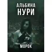 Постер книги Морок