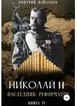 Дмитрий Найденов - Николай Второй. Наследник-реформатор. Книга четвёртая