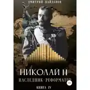 Постер книги Николай Второй. Наследник-реформатор. Книга четвёртая