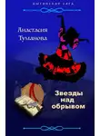 Анастасия Туманова - Звезды над обрывом