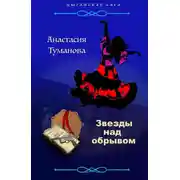 Постер книги Звезды над обрывом