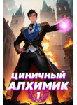 Сергей Полев - Циничный алхимик. Том 1